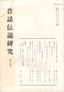 昔話伝説研究　１４号