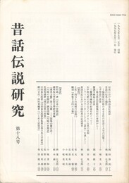 昔話伝説研究　１８号