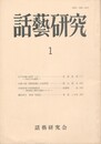 話芸研究　１号