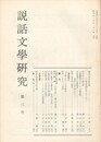 説話文学研究　３号
