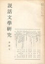 説話文学研究　４号