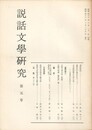 説話文学研究　５号