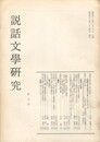 説話文学研究　９号