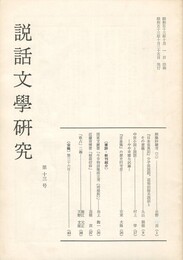 説話文学研究１３号