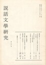 説話文学研究１３号