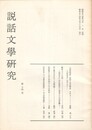 説話文学研究１４号