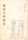 説話文学研究１７号