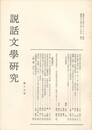 説話文学研究１９号