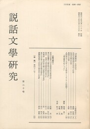 説話文学研究２０号