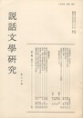 説話文学研究２０号