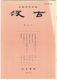 汲古　２４号　玉里文庫本「理学類編」について