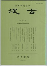 汲古　２５号　仮名古筆　１６