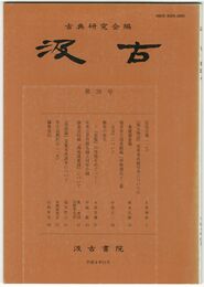 汲古　２６号　仮名古筆　１７