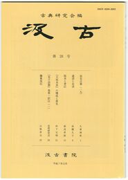 汲古　２８号　仮名古筆　１９
