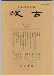 汲古　３０号　仮名古筆　２１