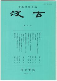 汲古　３１号　仮名古筆　２２