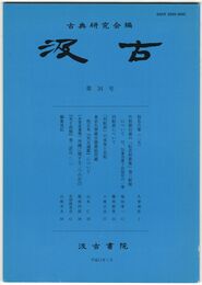 汲古　３４号　仮名古筆２５