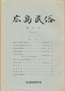 広島民俗　１３号