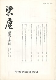 梁塵　研究と資料　４号