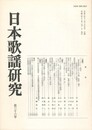 日本歌謡研究３６号
