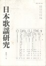 日本歌謡研究４１号