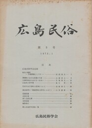 広島民俗　　３号