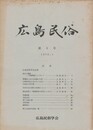広島民俗　　３号