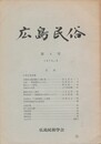 広島民俗　　４号