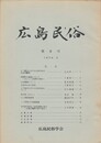広島民俗　　９号