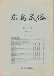 広島民俗　１０号