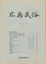 広島民俗　１０号
