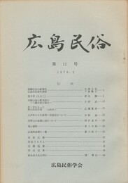 広島民俗　１１号