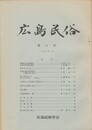 広島民俗　１１号