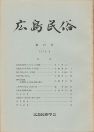 広島民俗　１２号