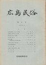 広島民俗　１２号