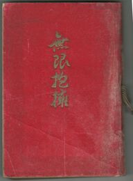 無限抱擁　初版