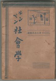 ルンペン社会学　初版　