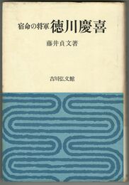 宿命の将軍　徳川慶喜
