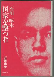 国家を撃つ者　石川啄木