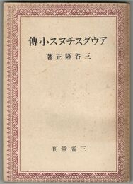 アウグスチヌス小伝