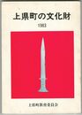 上県町の文化財　１９８３