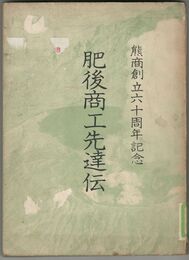 肥後商工先達伝