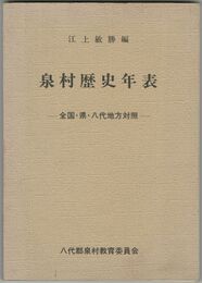 泉村歴史年表