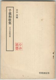 千載和歌集　