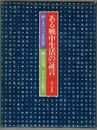 ある戦中生活の証言　画と文でつづる庶民史