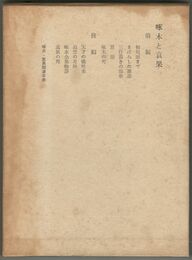 啄木と哀果　ある交遊の記録
