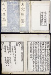 魁本大字諸儒箋解古文真宝後集　１０巻２冊揃