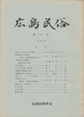 広島民俗　１４号