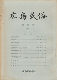 広島民俗　１５号