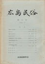 広島民俗　１５号